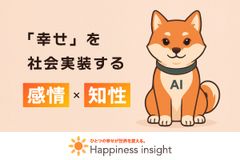 柴犬キャラクターが親しみを持って幸福度測定します