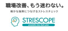 ストレスチェックサービス「STRESCOPE」