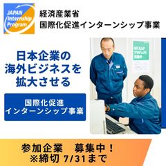 経済産業省　国際化促進インターンシップ事務局（受託運営：株式会社パソナ）