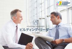 S.L.ビルディング・リーダース・プログラム