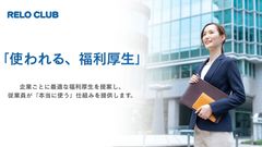 選ばれて契約団体数No.1*　使われる福利厚生はリロクラブ