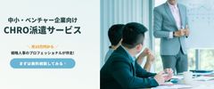 中小企業の経営者の右腕として経営戦略を組織人事戦略に落とし込み、推進する月10万円～のCHRO代行サービス。人事評価制度策定などに使っていただいています。