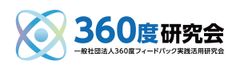 一般社団法人360度フィードバック実践活用研究会