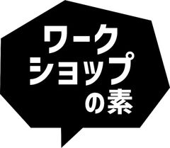 ワークショップの素