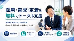 採用・育成・定着を無料でトータル支援！