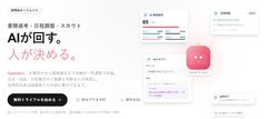 採用AIエージェントとして、AI書類選考・AI日程調整・AIスカウトを1つのプラットフォームで提供し、重要な判断は人が承認します