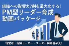 「成果を出すだけではリーダーとは言えない」人を動かす力を備えたPM型リーダーを育てる動画学習パッケージ
～目標達成力（P）と関係構築力（M）の両立を図る～