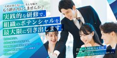 「人材が育たない・・・」そんな悩みもう終わりにしませんか？社員の成長が会社の成長につながります。豊富な研修メニューから貴社の人的課題に合わせた研修をご提供します。