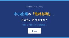 AI採用アセスメント「PitA」
