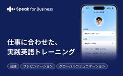 会議やプレゼンなど、実際の業務シーンを想定した実践トレーニング。社員一人ひとりの業務や学習目的に合わせて繰り返し練習できます。