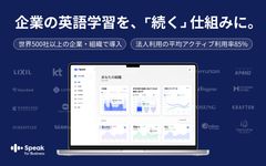 時間や場所を選ばず継続的に学習でき、管理者ポータルでは受講状況の確認も可能。企業の英語学習を「続く仕組み」に変えます。