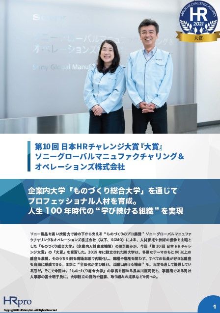 ものづくり総合大学の設立による「学習し続ける組織」の実現【第10回 日本HRチャレンジ大賞『大賞』】