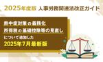 ※最新版※【2025（令和7）年度 法改正】熱中症対策の義務化／所得税の基礎控除等を追加：社労士監修