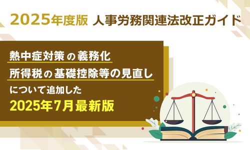 ※最新版※【2025（令和7）年度 法改正】熱中症対策の義務化／所得税の基礎控除等を追加：社労士監修