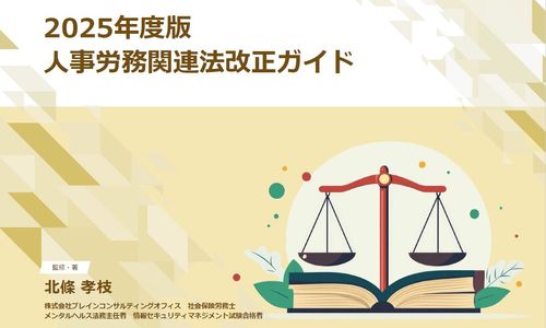 【2025（令和7）年度版：法改正】「育児・介護休業法」ほか育児関係の改正多数で複雑化＜社労士監修＞