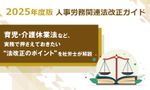 【2025（令和7）年度版 法改正】育児・介護休業法などについて図解入りで解説＜社労士監修＞