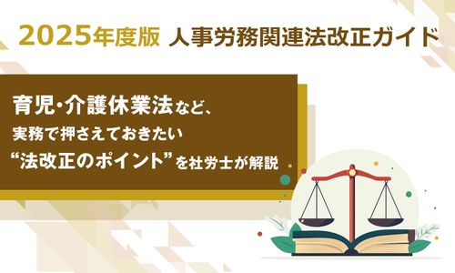 【2025（令和7）年度版 法改正】育児・介護休業法などについて図解入りで解説＜社労士監修＞