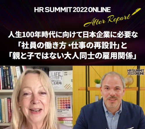 日本企業に必要な「社員の働き方・仕事の再設計」と「大人同士の雇用関係」：HRサミット2022講演録