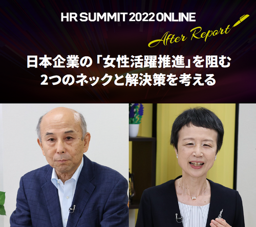 日本企業の「女性活躍推進」を阻む2つのネックと解決策を考える：HRサミット2022講演録