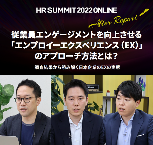調査結果から読み解く日本企業のEXの実態：HRサミット2022講演録