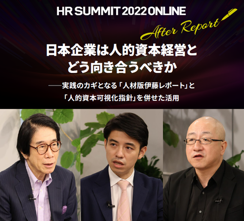 日本企業は人的資本経営とどう向き合うべきか：HRサミット2022講演録