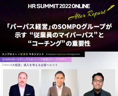 パーパス経営のSOMPOグループが示す従業員のマイパーパスとコーチングの重要性：HRサミット2022講演録