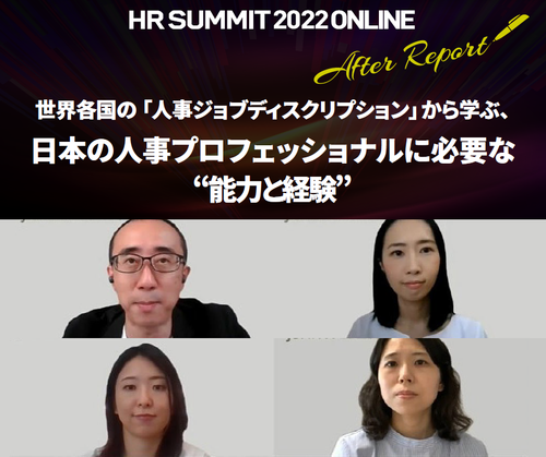 世界のジョブディスクリプションから学ぶ、日本の人事に必要な“能力と経験”：HRサミット2022講演録