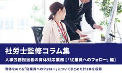 人事労務担当者の育休対応業務 【従業員へのフォロー編】／社労士監修コラム集