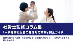 【人事労務担当者の育休対応業務】法改正・社会保険から従業員対応まで＜完全ガイド＞／社労士監修コラム集