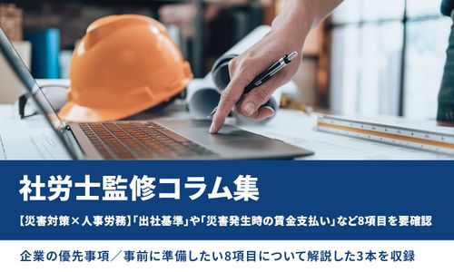 【災害対策×人事労務】「出社基準」や「災害発生時の賃金支払い」など8項目を要確認／社労士監修コラム集