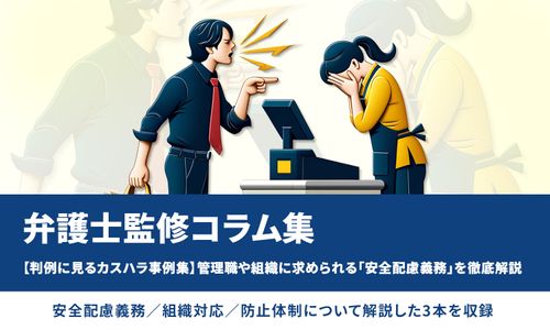 【判例に見るカスハラ事例集】管理職や組織に求められる「安全配慮義務」を徹底解説／弁護士監修コラム集