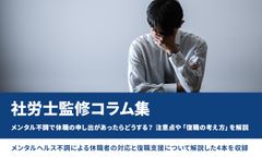 メンタル不調で休職の申し出があったらどうする？ 注意点や「復職の考え方」を解説／社労士監修コラム集