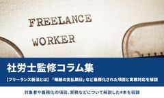 【フリーランス新法とは】「報酬の支払期日」など義務化された項目と実務対応を解説／社労士監修コラム集