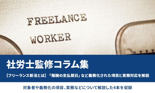 【フリーランス新法とは】「報酬の支払期日」など義務化された項目と実務対応を解説／社労士監修コラム集