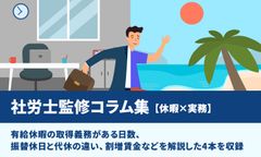 【休暇取得の実務まとめ】有休取得義務の詳細、振休と代休の違いと割増賃金などを解説／社労士監修コラム集