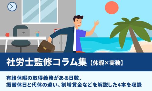 【休暇取得の実務まとめ】有休取得義務の詳細、振休と代休の違いと割増賃金などを解説／社労士監修コラム集