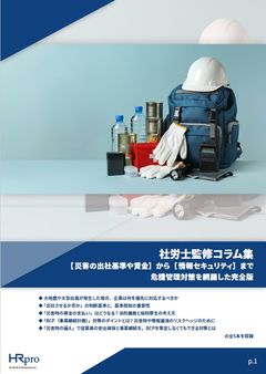 【災害の出社基準や賃金】から【情報セキュリティ】まで危機管理対策を網羅した完全版／社労士監修コラム集