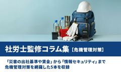 【災害の出社基準や賃金】から【情報セキュリティ】まで危機管理対策を網羅した完全版／社労士監修コラム集