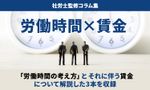 休憩・着替え・喫煙・持ち帰り残業に賃金支払は必要？「労働時間と賃金」について解説／社労士監修コラム集