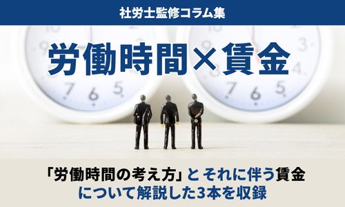 休憩・着替え・喫煙・持ち帰り残業に賃金支払は必要？「労働時間と賃金」について解説／社労士監修コラム集