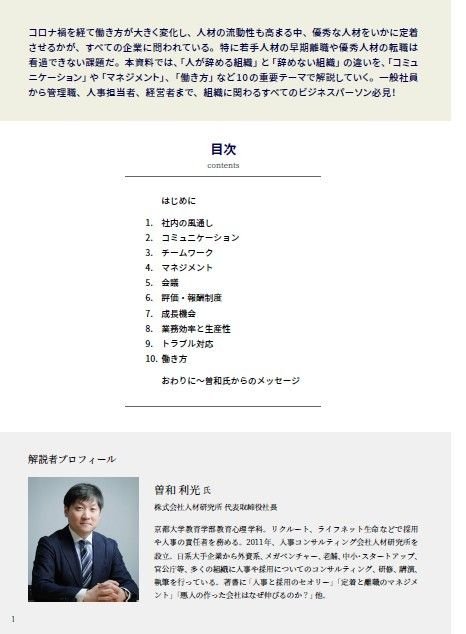 人が辞める組織・辞めない組織――コミュニケーション・マネジメントなど10のテーマで解説【曽和氏監修】