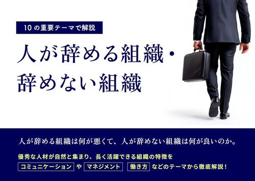 人が辞める組織・辞めない組織――コミュニケーション・マネジメントなど10のテーマで解説【曽和氏監修】