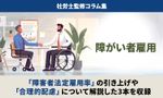 「障害者法定雇用率」の引き上げや「差別解消法」にどう対応する？【チェック表付】／社労士監修コラム集