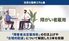 「障害者法定雇用率」の引き上げや「差別解消法」にどう対応する？【チェック表付】／社労士監修コラム集