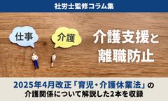 【介護支援の周知義務化】2025年4月「育児・介護休業法」改正で介護離職の防止へ／社労士監修コラム集