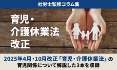 【2025年4月・10月改正「育児・介護休業法」他】から「育児関連9項目」を解説／社労士監修コラム集