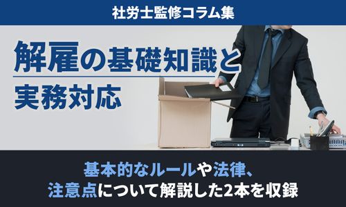 【解雇のすべて】定義、注意点、実施した場合のリスクは？ 基礎知識から実務まで解説／社労士監修コラム集