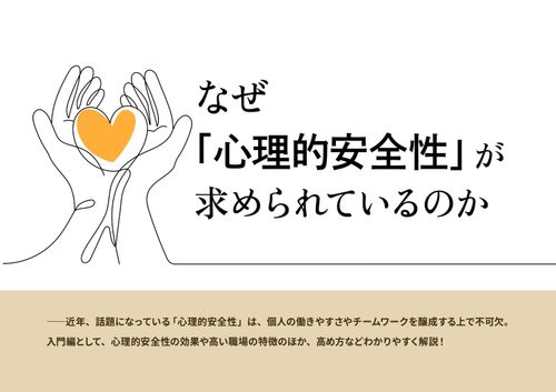 なぜ「心理的安全性」が求められているのか――メンバー・管理職・人事の各視点で高め方を分かりやすく解説