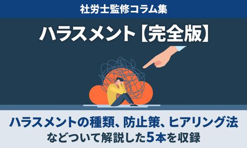 【ハラスメント完全ガイド】種類、防止策、ヒアリング法まですべてわかる＜一覧表付＞／社労士監修コラム集