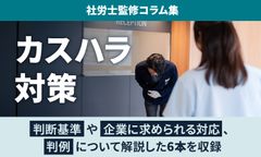 【カスハラ対策】判断基準・企業に求められる対応・事例を徹底解説／社労士・弁護士監修コラム集